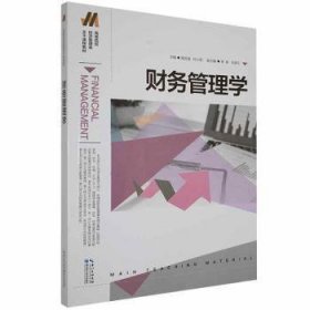 【正版新书】财务管理学