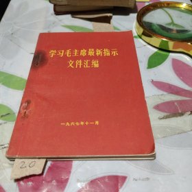 学习毛主席最新指示文件汇编