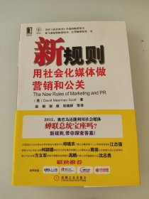 新规则：用社会化媒体做营销和公关