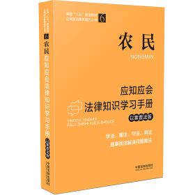 农民应知应会法律知识学习手册（以案普法版）（全国“八五”普法教材）