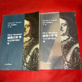 彼得大帝传 上下