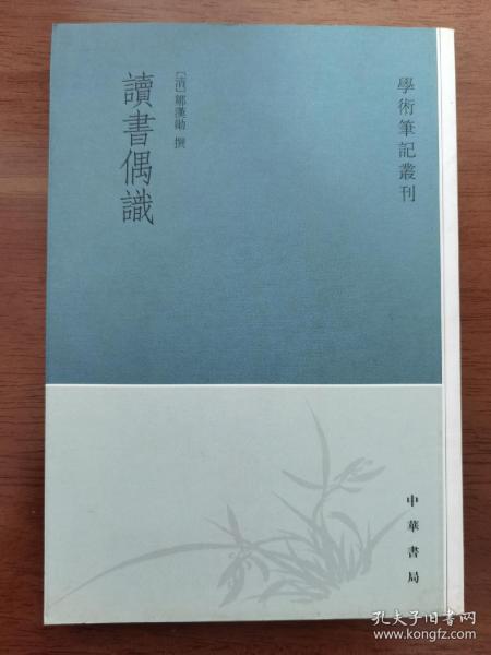 读书偶识：学术笔记丛刊