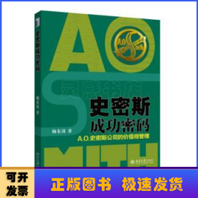 史密斯成功密码：A.O.史密斯公司的价值观管理