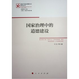 国家治理中的道德建设（新时代政治思维方式研究丛书）