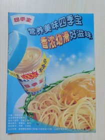 四季宝花生酱食品广告杂志彩页