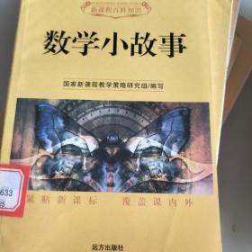 百科知识，数学小故事