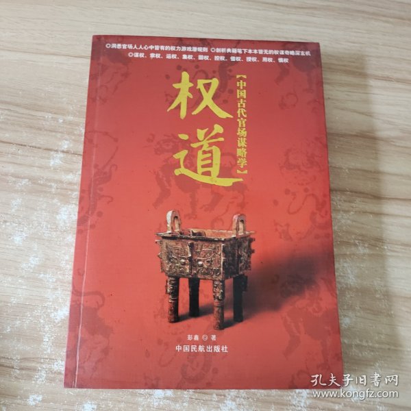 权道:中国古代官场谋略学