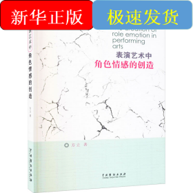 表演艺术中角感的创造