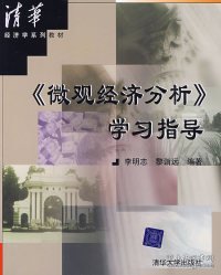 《微观经济分析》学习指导