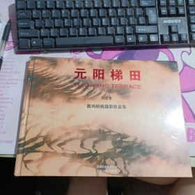 元阳梯田:数码相机摄影作品集