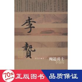 殉道勇士——李贽传（平）