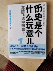 历史是个什么玩意儿1：袁腾飞说中国史 上