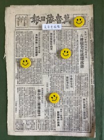 冀鲁豫日报-原版报纸-1948年:大柳树全村展开秋耕。美造蒋机轰炸我江苏壩险工。河西一区群众慰问华野伤员。绥东攻克重镇陶林县；苏北收复东台；中原克复经林（新集）。东北解放军司令员林彪等电贺曾泽生将军起义；西北解放军祝贺锦州大捷。冀中军区参谋长李波同志目无法纪华北局公布给予处分。太原阎军两月中投诚六千人。追悼朱瑞将军。