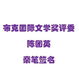 【签名本现货】《门屋》 陈团英 马来西来华裔作家 布克国际文学奖评委 布克文学奖长名单作品