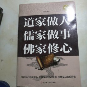 道家做人 儒家做事 佛家修心:超值白金典藏版