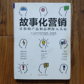 故事化营销：让你的产品和品牌深入人心
