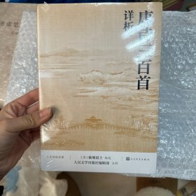 唐诗三百首详析（人文传统经典）