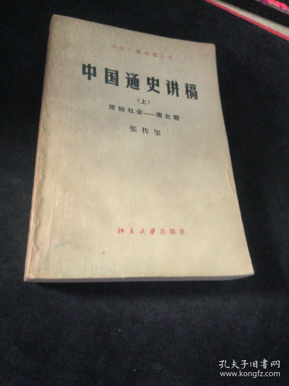 中国通史讲稿 上   原始社会 ——南北朝