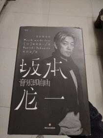 音乐即自由 国际音乐大师坂本龙一唯一口述自传 因为无法定义，所以现身说法