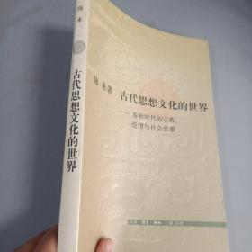 古代思想文化的世界:春秋时代的宗教、伦理与社会思想