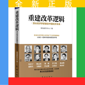 重建改革邏輯(頂尖經(jīng)濟學(xué)家建言中國經(jīng)濟未來)
