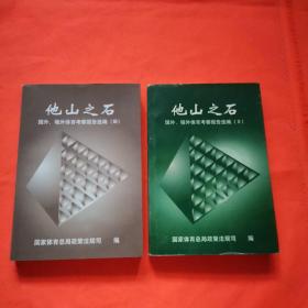 他山之石：国外、境外体育考察报告选编 （II + III）【2本合售】