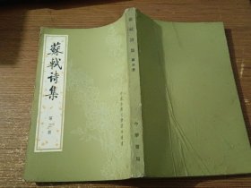 苏轼诗集 第3-5.7-8册【中国古典文学基本丛书……老版】