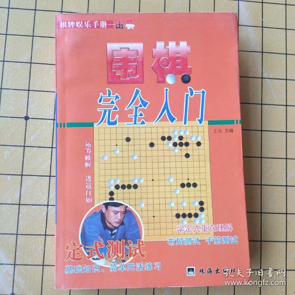 教你下围棋.入门篇.中册