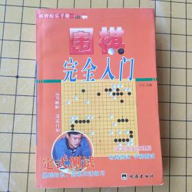 教你下围棋.入门篇.中册