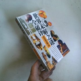 全世界未解之谜全破译 绿色自然未解之谜
