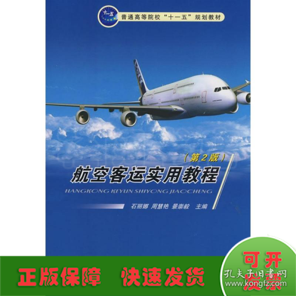 普通高等院校“十一五”规划教材：航空客运实用教程（第2版）