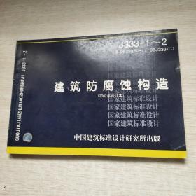 J333-1~2建筑防腐蚀构造