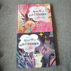 常青藤爸爸陪孩子念至美童谣·摇啊摇（套装共2册）：精选104首童谣，含配乐朗诵和精美插图