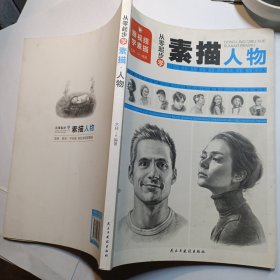 从零起步学素描人物