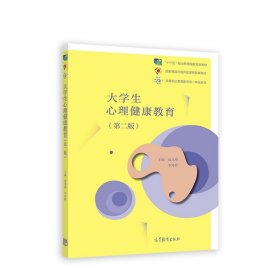 大學(xué)生心理健康教育（第二版）（十三五復(fù)核）