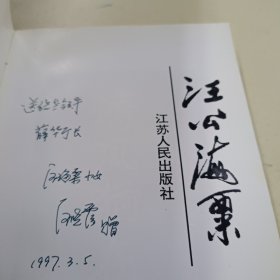 汪公海粟
