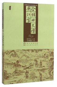 【正版新书】中国古典文学名著丛书-吴江雪、合锦回文传
