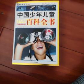 中国少年儿童百科全书.科学技术卷（彩图版）