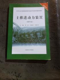 主推进动力装置（操作级）/中华人民共和国海船船员适任考试同步辅导教材·轮机专业