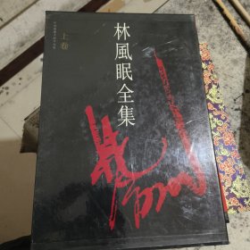 中国绘画大师作品集：林风眠全集（上下卷）