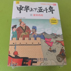 写给孩子的历史：中华上下五千年（彩绘版）全8册