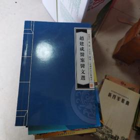 赵建成医案医文选