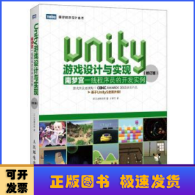 Unity游戏设计与实现 南梦宫一线程序员的开发实例（修订版）