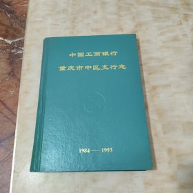 中国工商银行重庆市中区支行志（1984-1993）