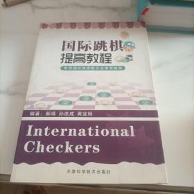 国际跳棋提高教程