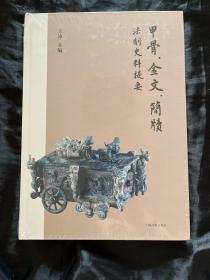 甲骨、金文、简牍法制史料提要