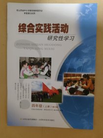 综合实践活动研究性学习 四年级（上册）