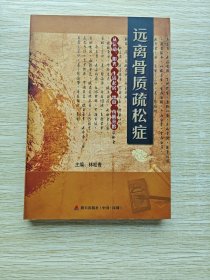 遠離骨質(zhì)疏松癥：從運動、陽光、生活起居、飲食、藥膳開始