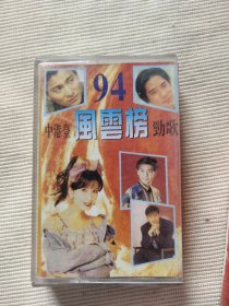 磁带－94中港台风云榜劲歌