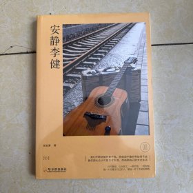 全新正版 安静李健